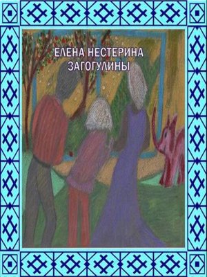 cover image of «Загогулины»